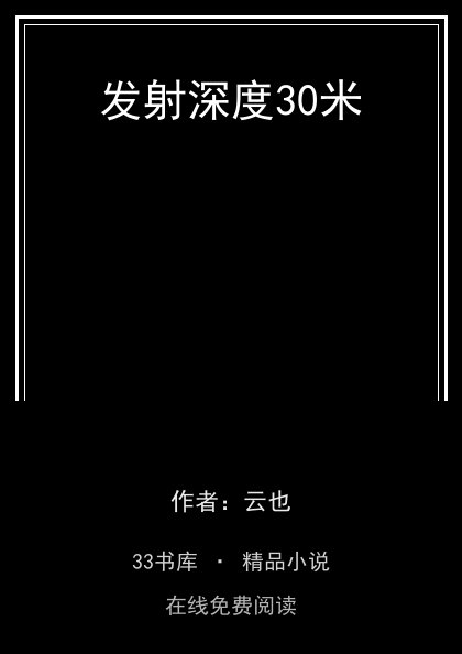 发射深度30米封面