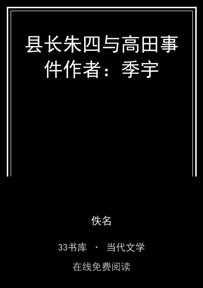 县长朱四与高田事件作者：季宇封面
