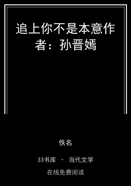 追上你不是本意作者：孙晋嫣封面