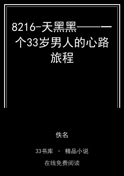 8216-天黑黑——一个33岁男人的心路旅程封面