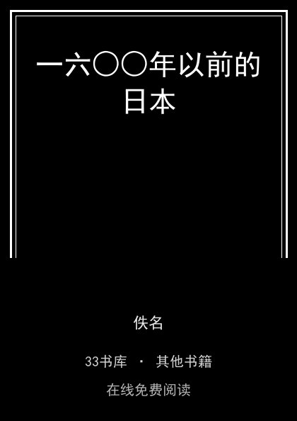 一六○○年以前的日本封面