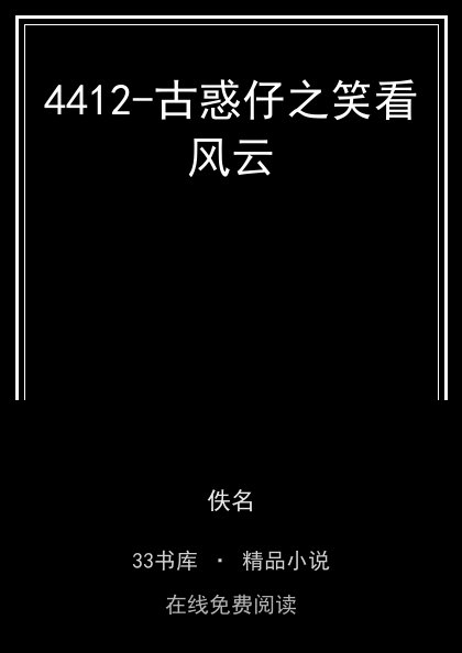 4412-古惑仔之笑看风云封面