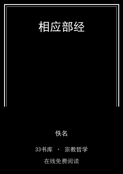相应部经封面