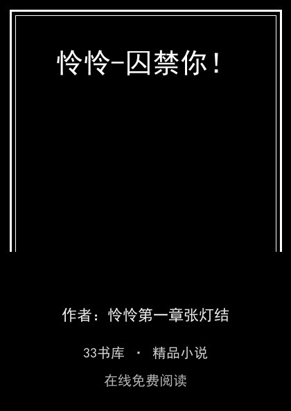 怜怜-囚禁你！ 封面