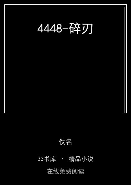 4448-碎刃封面