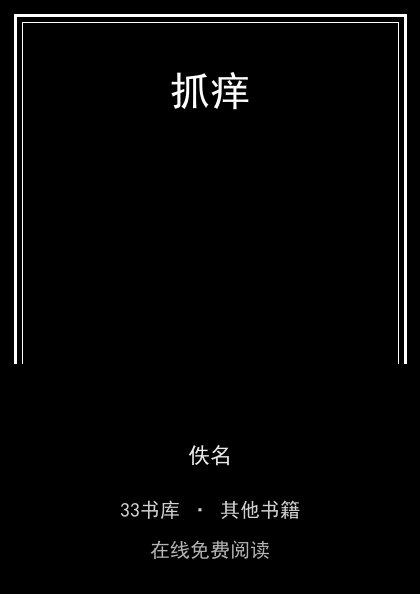 抓痒封面