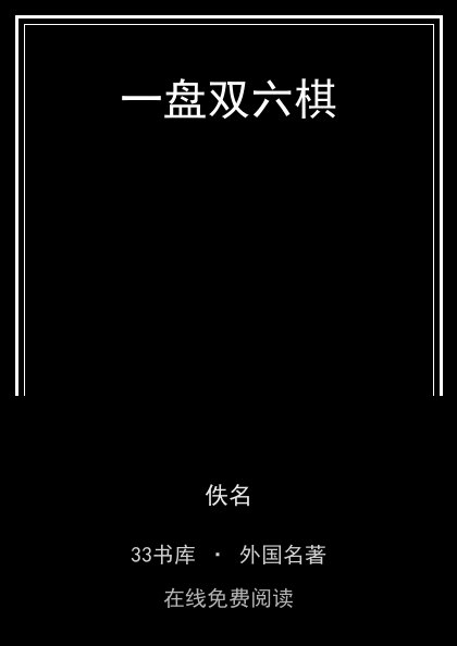 一盘双六棋封面