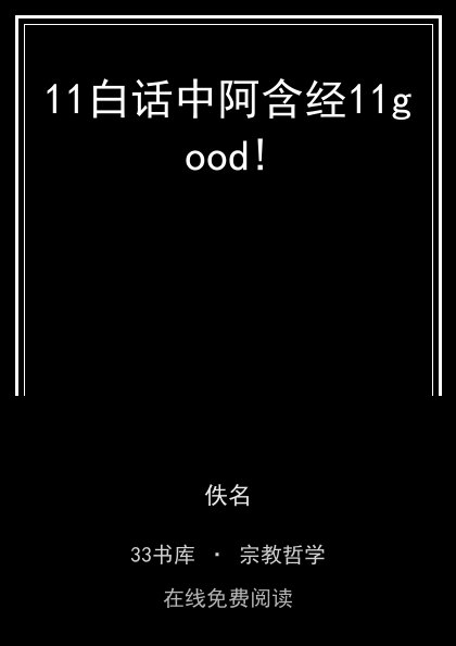 11白话中阿含经11good! 封面