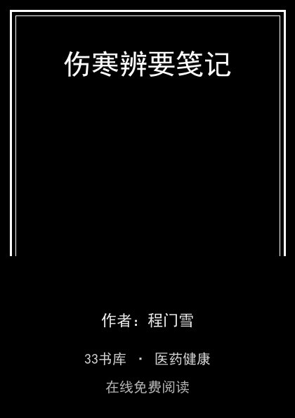 伤寒辨要笺记 封面