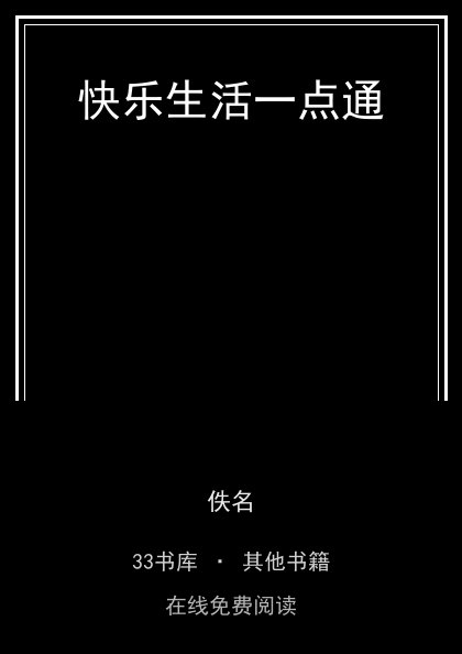 快乐生活一点通封面