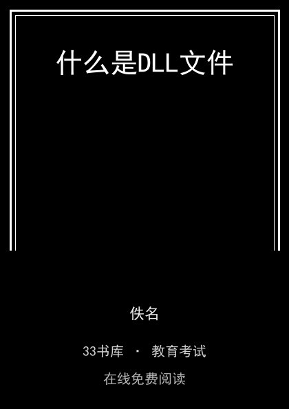 什么是DLL文件封面
