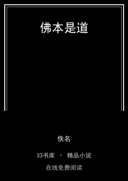 佛本是道 封面