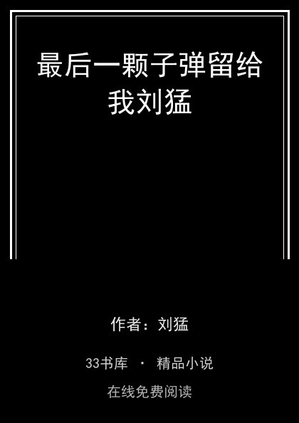 最后一颗子弹留给我刘猛封面