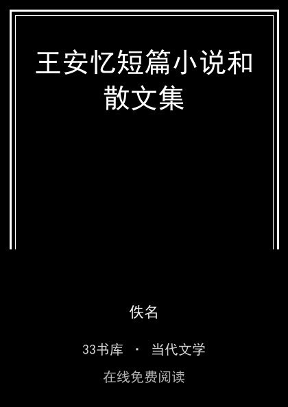王安忆短篇小说和散文集封面