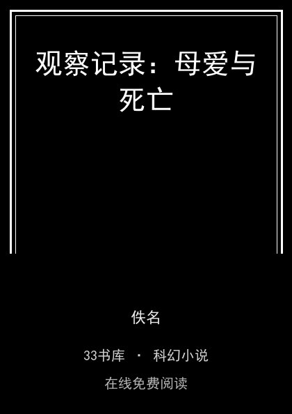 观察记录：母爱与死亡封面