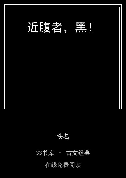 近腹者，黑！封面