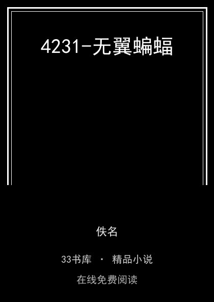 4231-无翼蝙蝠 封面