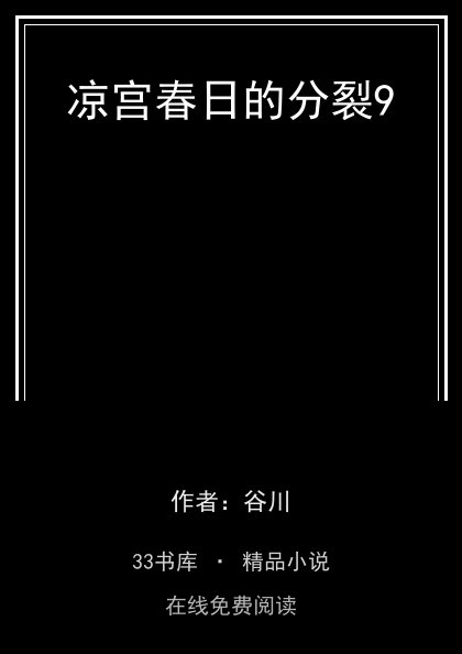 凉宫春日的分裂9封面