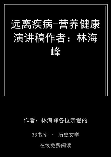 远离疾病-营养健康演讲稿作者：林海峰封面