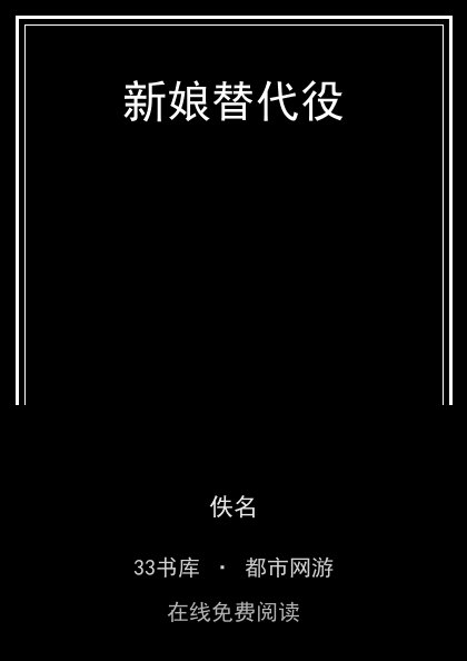 新娘替代役封面