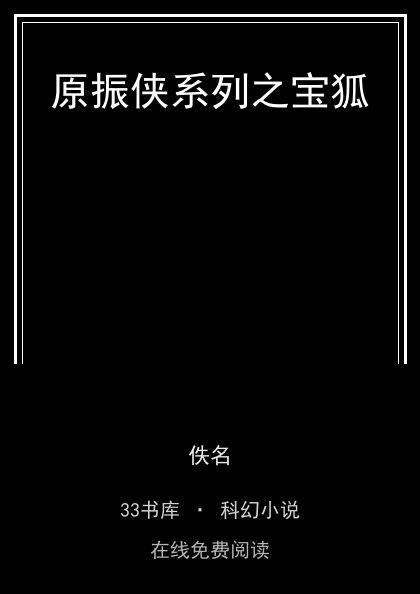 原振侠系列之宝狐封面