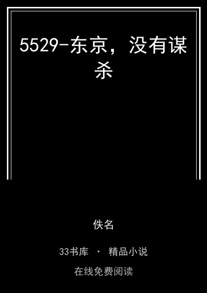 5529-东京，没有谋杀 封面