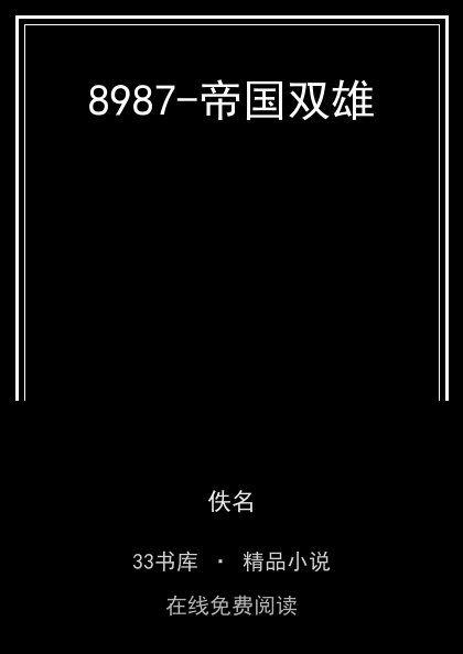 8987-帝国双雄封面