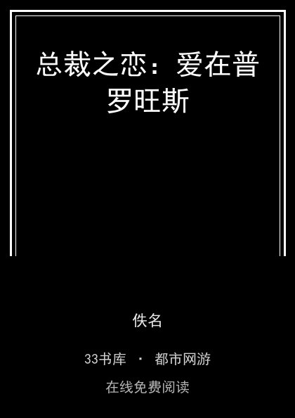 总裁之恋：爱在普罗旺斯封面