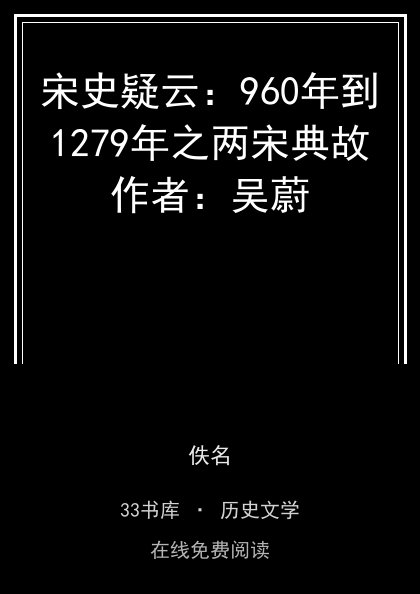 宋史疑云：960年到1279年之两宋典故作者：吴蔚 封面