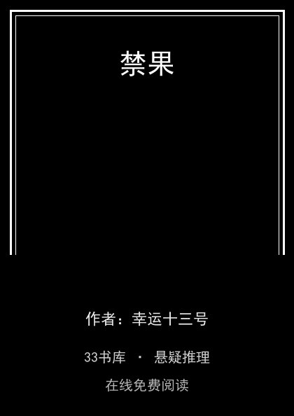 禁果封面