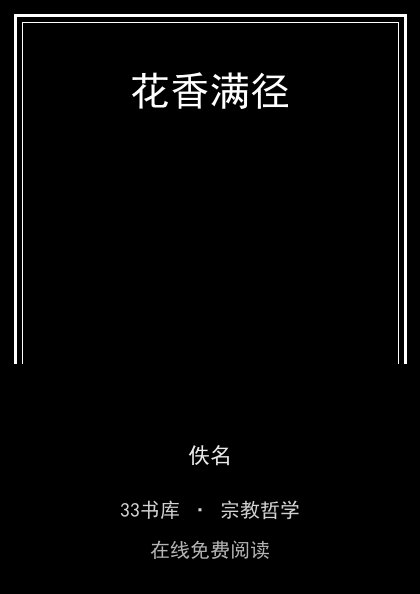 花香满径封面