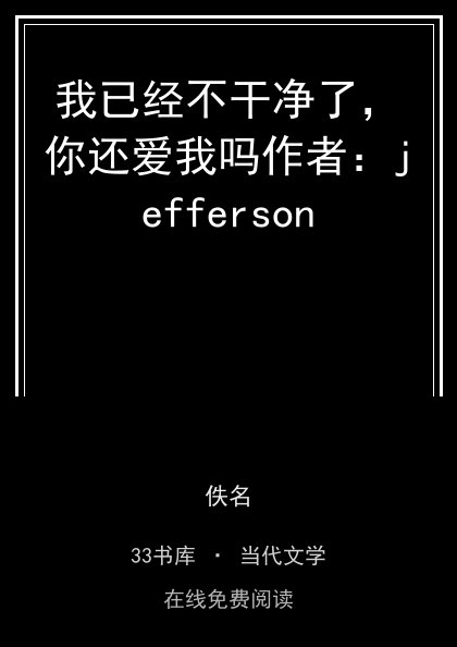我已经不干净了，你还爱我吗作者：jefferson封面