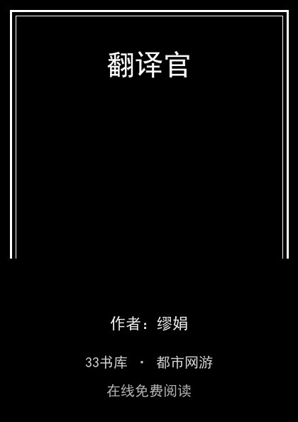 翻译官封面