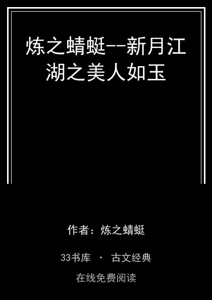 炼之蜻蜓--新月江湖之美人如玉封面