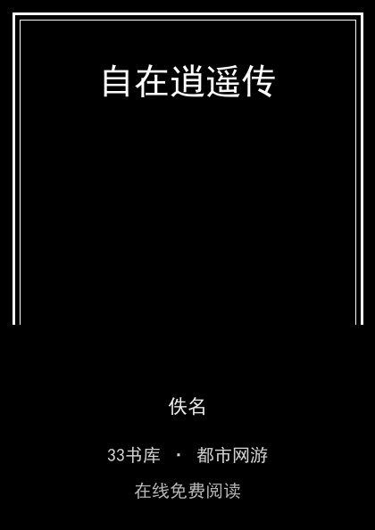自在逍遥传 封面