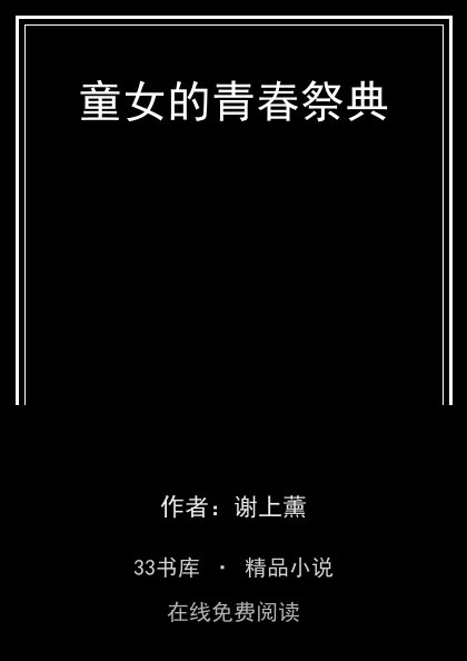 童女的青春祭典封面