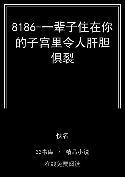 8186-一辈子住在你的子宫里令人肝胆俱裂封面