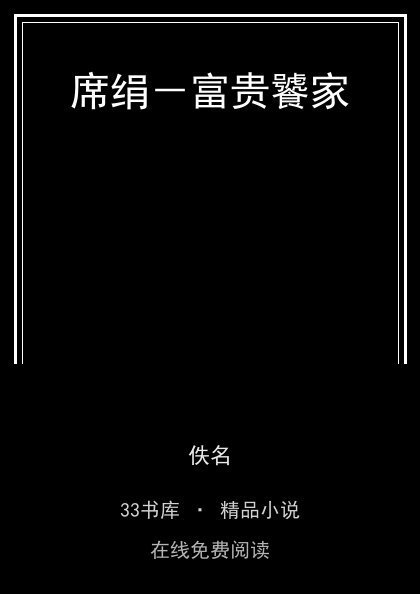 席绢－富贵饕家封面