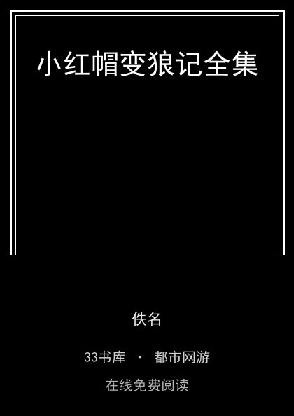 小红帽变狼记全集封面