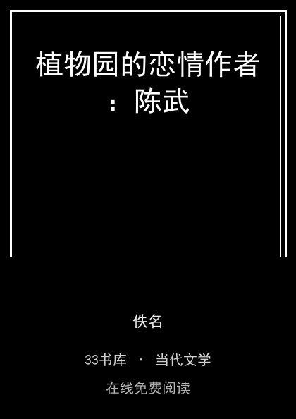 植物园的恋情作者：陈武封面