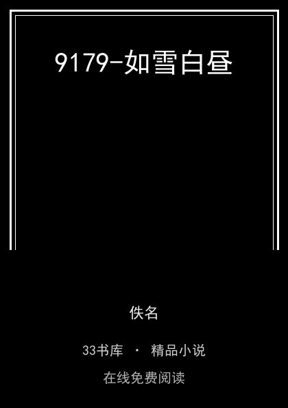 9179-如雪白昼封面