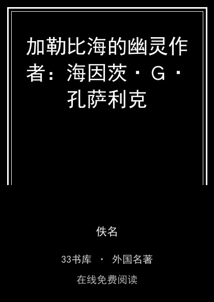 加勒比海的幽灵作者：海因茨·Ｇ·孔萨利克 封面