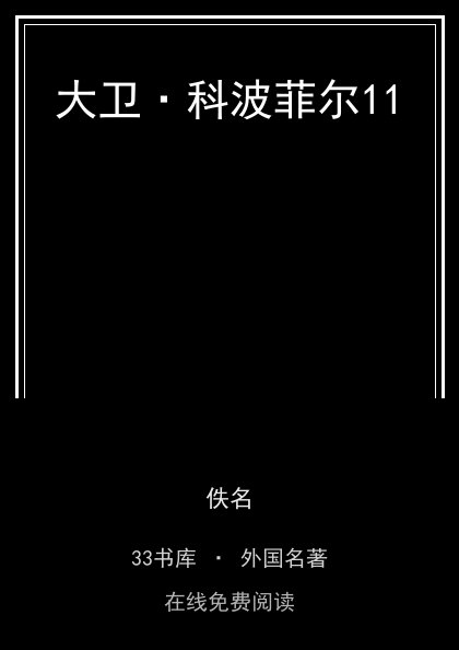 大卫·科波菲尔11 封面