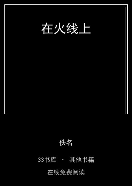 在火线上封面