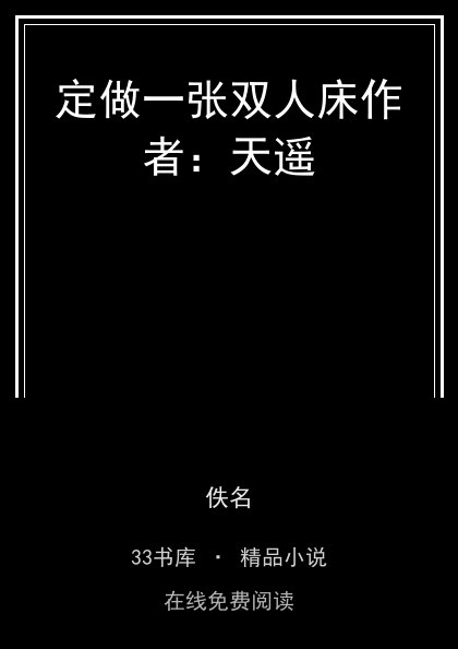 定做一张双人床作者：天遥 封面