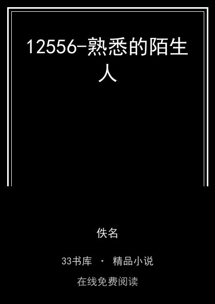 12556-熟悉的陌生人 封面