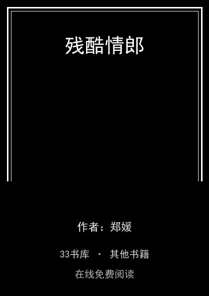 残酷情郎封面