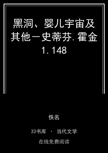 黑洞、婴儿宇宙及其他－史蒂芬.霍金封面