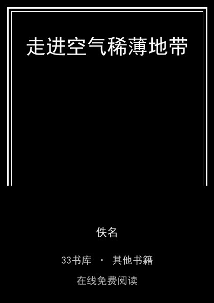 走进空气稀薄地带 封面