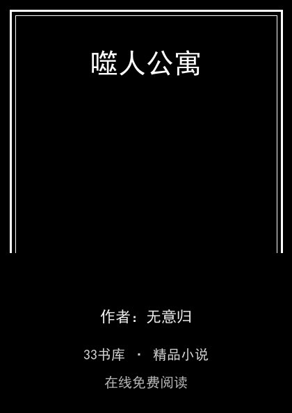 噬人公寓 封面